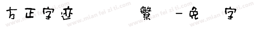 方正字迹 锦隶体繁体字体转换